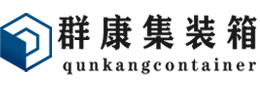 威信集装箱 - 威信二手集装箱 - 威信海运集装箱 - 群康集装箱服务有限公司